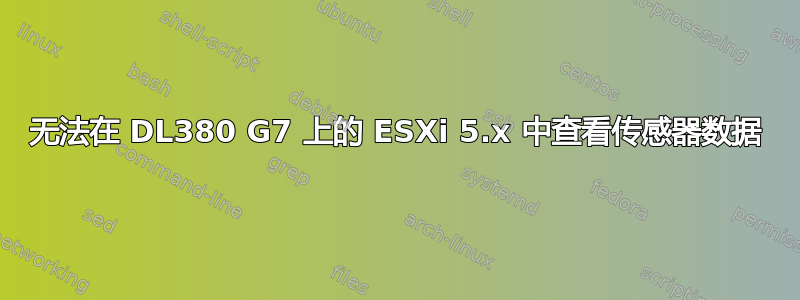 无法在 DL380 G7 上的 ESXi 5.x 中查看传感器数据