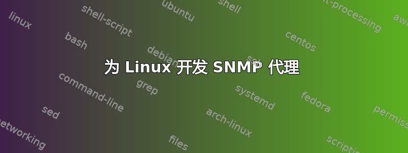 为 Linux 开发 SNMP 代理