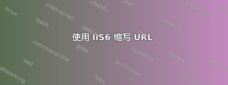 使用 IIS6 缩写 URL