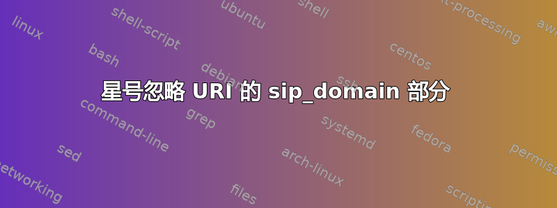 星号忽略 URI 的 sip_domain 部分