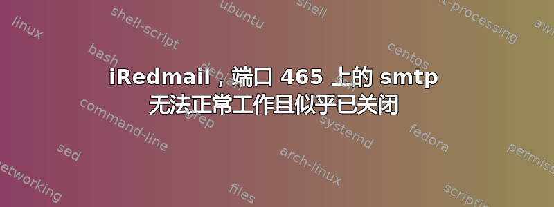 iRedmail，端口 465 上的 smtp 无法正常工作且似乎已关闭