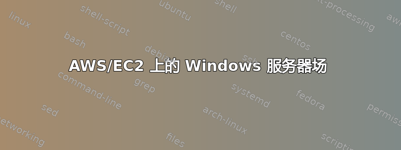 AWS/EC2 上的 Windows 服务器场