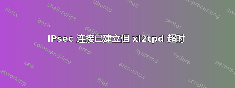 IPsec 连接已建立但 xl2tpd 超时