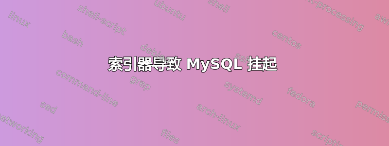 索引器导致 MySQL 挂起