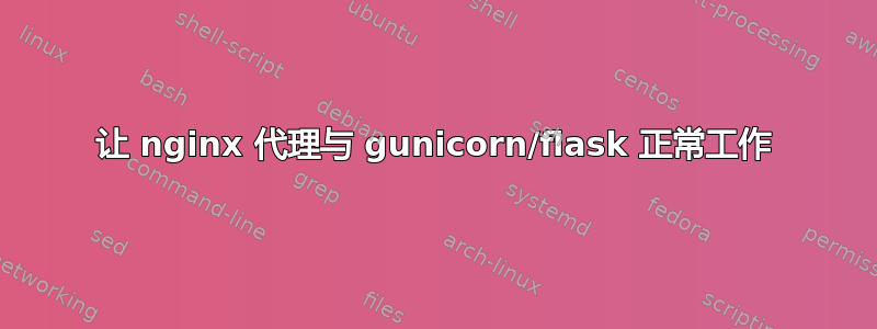 让 nginx 代理与 gunicorn/flask 正常工作