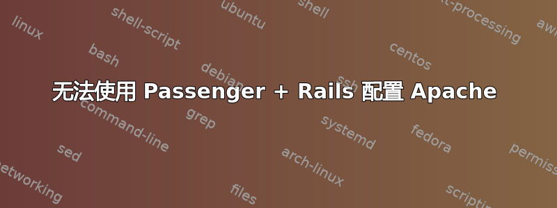 无法使用 Passenger + Rails 配置 Apache