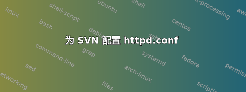 为 SVN 配置 httpd.conf