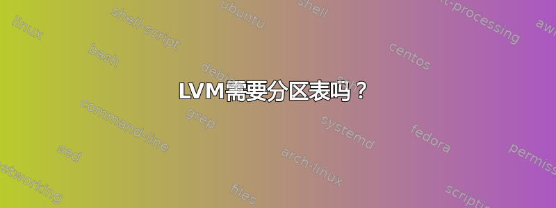 LVM需要分区表吗？