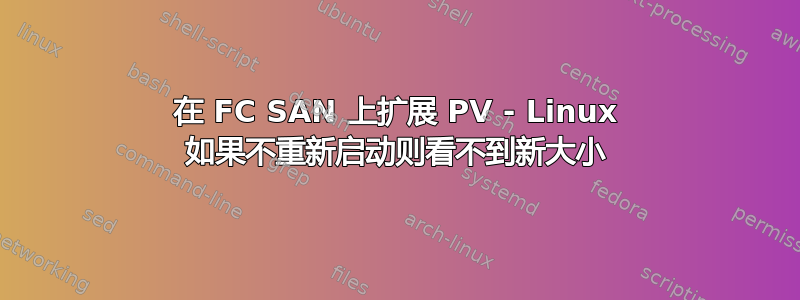 在 FC SAN 上扩展 PV - Linux 如果不​​重新启动则看不到新大小