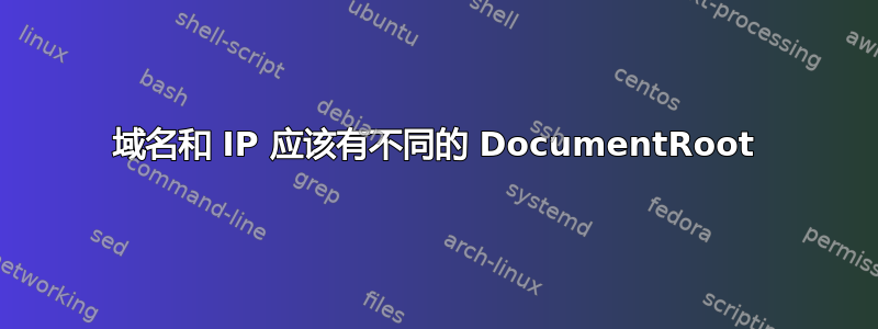 域名和 IP 应该有不同的 DocumentRoot