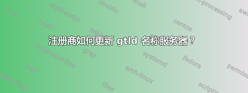 注册商如何更新 gtld 名称服务器？
