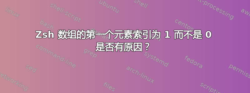 Zsh 数组的第一个元素索引为 1 而不是 0 是否有原因？