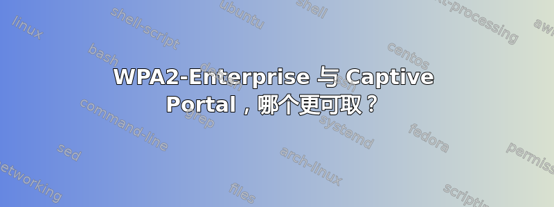 WPA2-Enterprise 与 Captive Portal，哪个更可取？