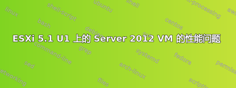 ESXi 5.1 U1 上的 Server 2012 VM 的性能问题