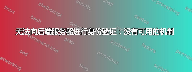 无法向后端服务器进行身份验证：没有可用的机制