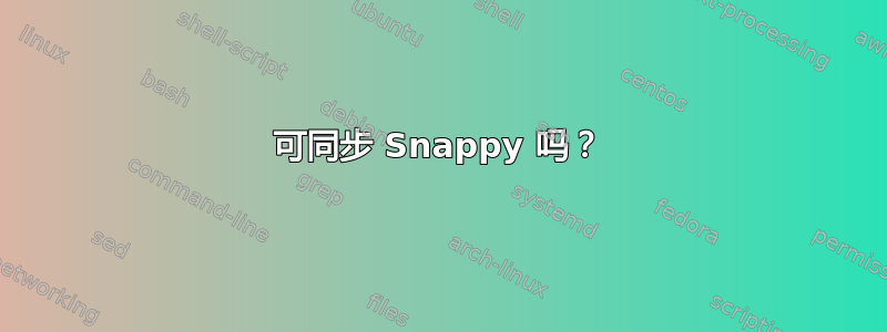 可同步 Snappy 吗？