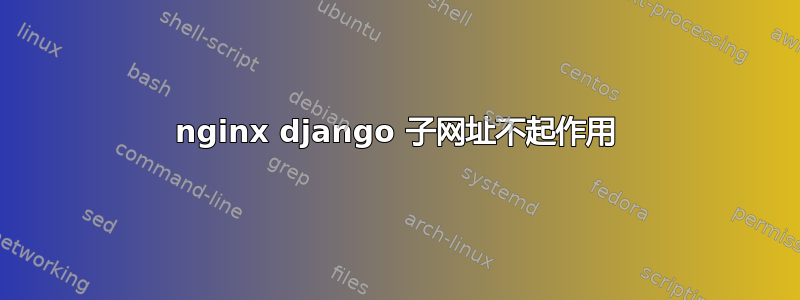 nginx django 子网址不起作用