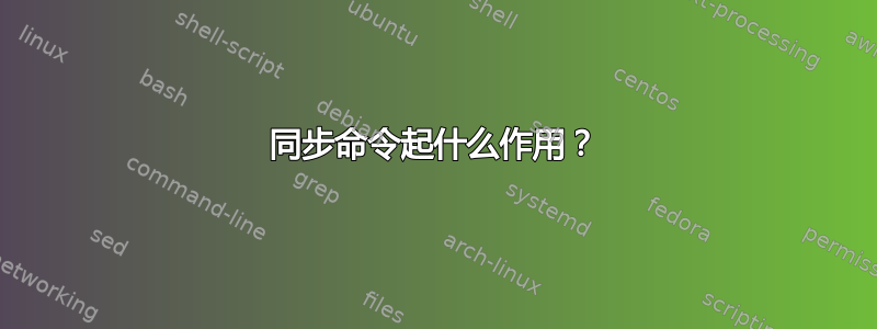 同步命令起什么作用？