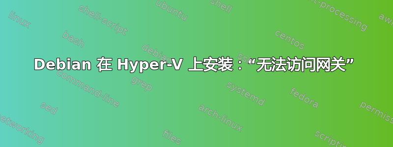 Debian 在 Hyper-V 上安装：“无法访问网关”