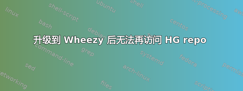 升级到 Wheezy 后无法再访问 HG repo