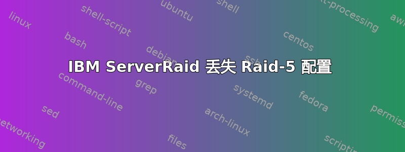 IBM ServerRaid 丢失 Raid-5 配置