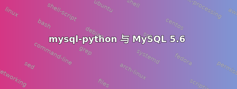 mysql-python 与 MySQL 5.6