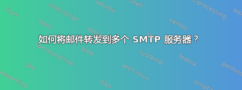 如何将邮件转发到多个 SMTP 服务器？