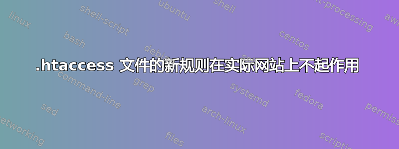 .htaccess 文件的新规则在实际网站上不起作用