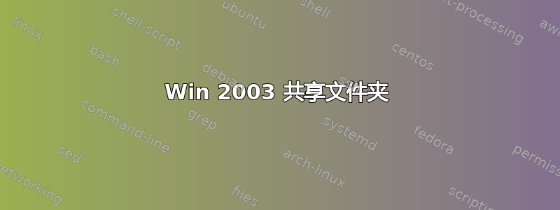 Win 2003 共享文件夹