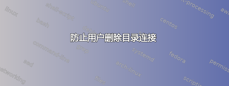 防止用户删除目录连接