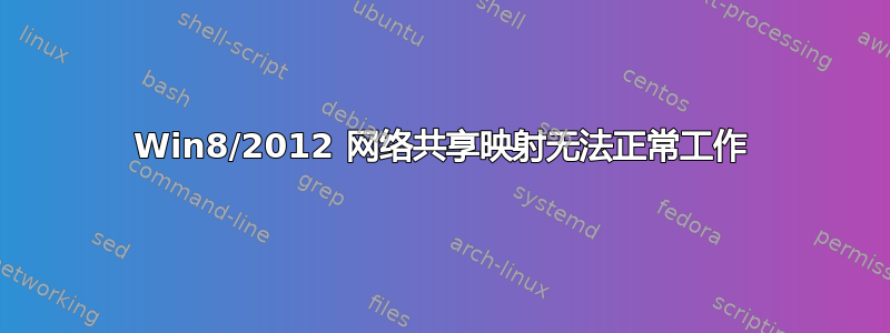 Win8/2012 网络共享映射无法正常工作