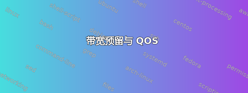 带宽预留与 QOS