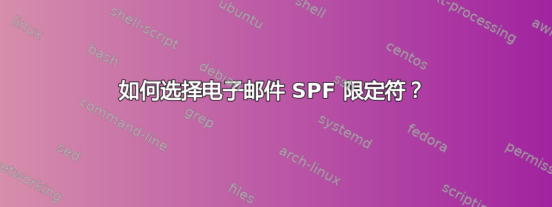 如何选择电子邮件 SPF 限定符？