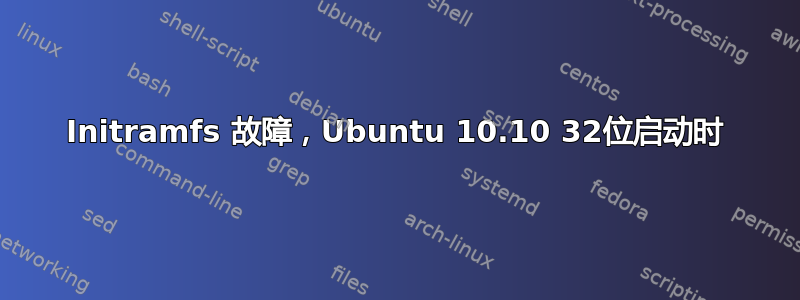 Initramfs 故障，Ubuntu 10.10 32位启动时