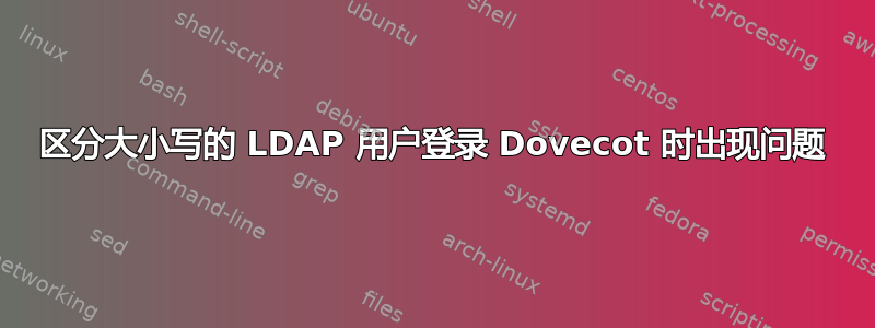 区分大小写的 LDAP 用户登录 Dovecot 时出现问题