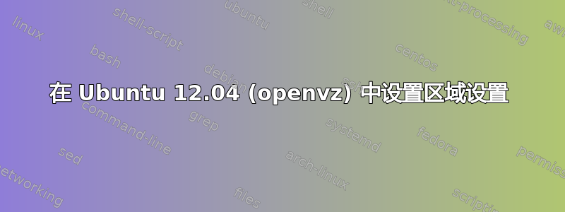 在 Ubuntu 12.04 (openvz) 中设置区域设置