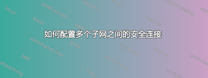 如何配置多个子网之间的安全连接