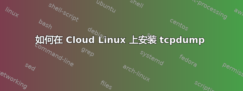 如何在 Cloud Linux 上安装 tcpdump