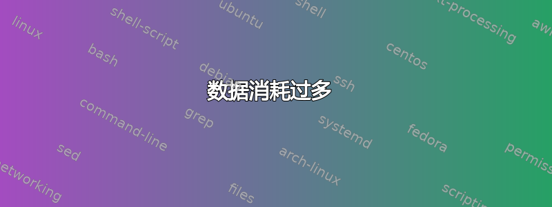 数据消耗过多 