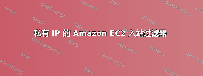 私有 IP 的 Amazon EC2 入站过滤器