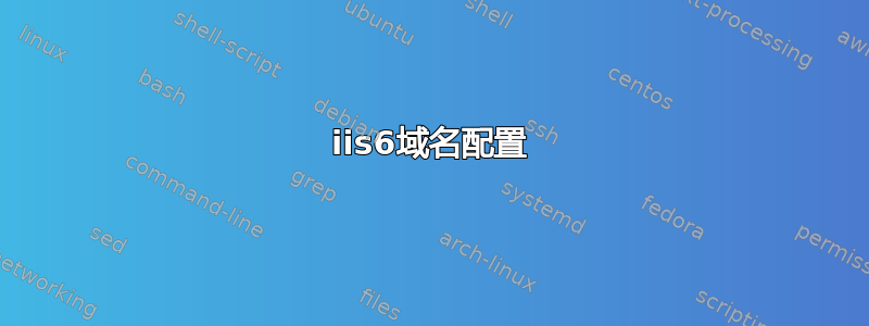 iis6域名配置