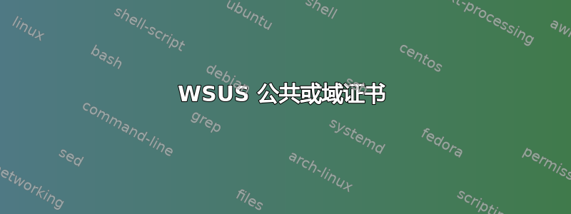 WSUS 公共或域证书