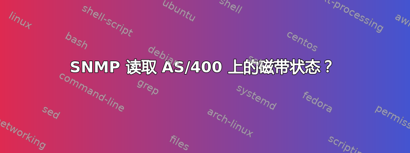 SNMP 读取 AS/400 上的磁带状态？