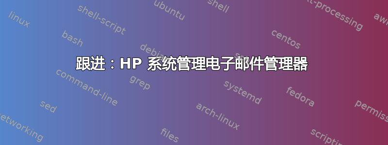 跟进：HP 系统管理电子邮件管理器