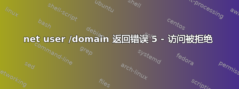 net user /domain 返回错误 5 - 访问被拒绝