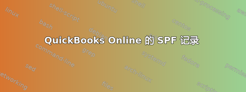 QuickBooks Online 的 SPF 记录