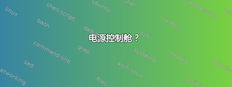 电源控制舱？