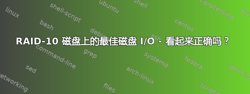 RAID-10 磁盘上的最佳磁盘 I/O - 看起来正确吗？