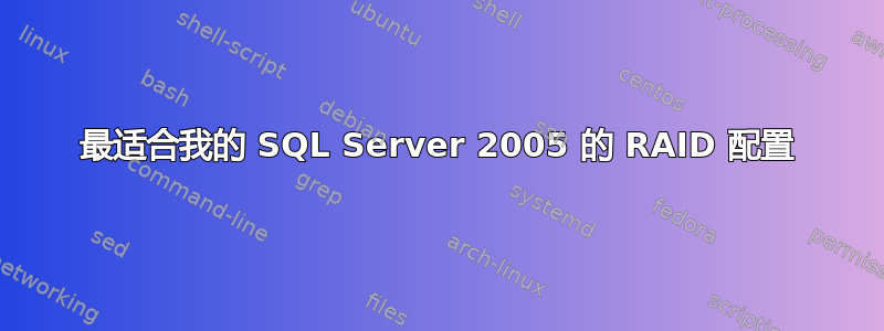 最适合我的 SQL Server 2005 的 RAID 配置