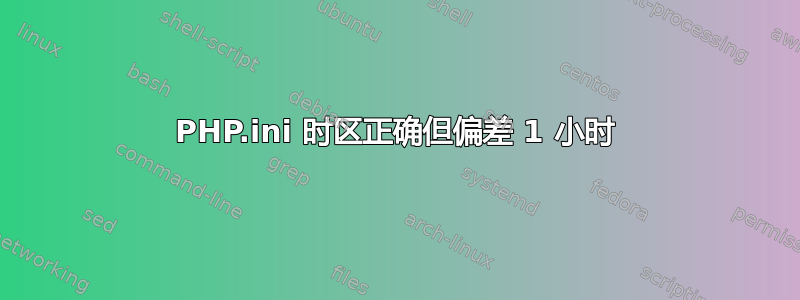 PHP.ini 时区正确但偏差 1 小时